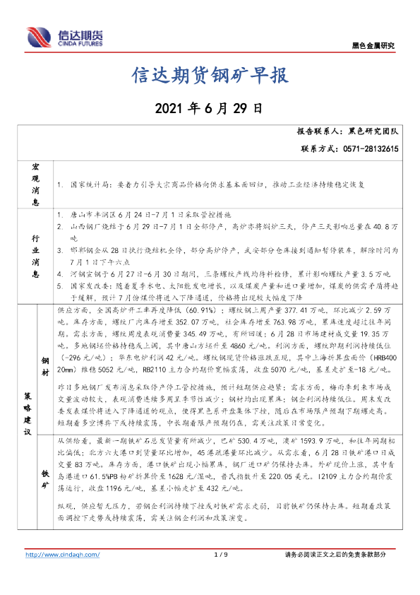 信达期货钢矿早报