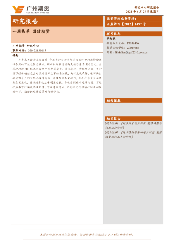 一周集萃：国债期货