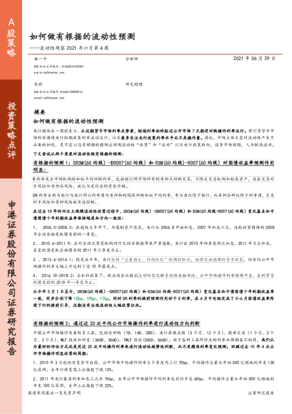 流动性观察2021年六月第4周：如何做有根据的流动性预测