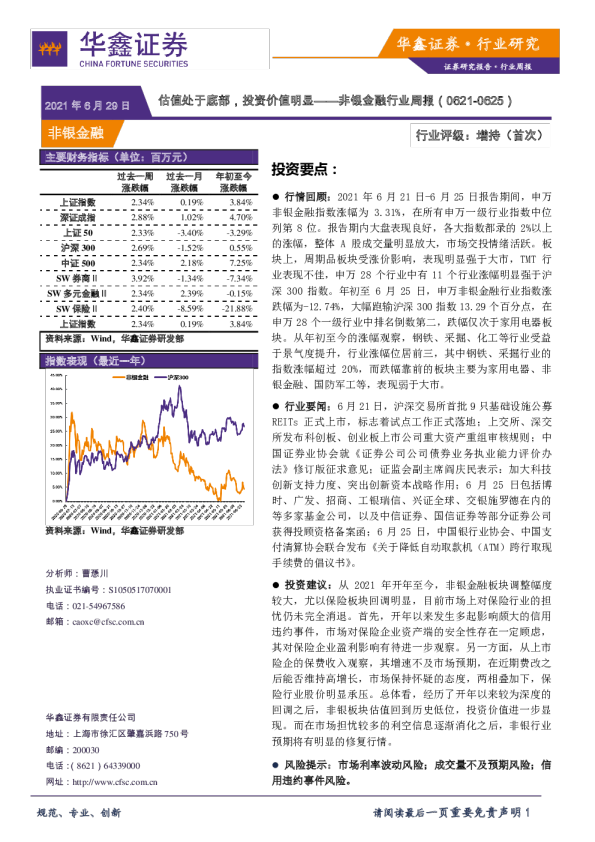 非银金融行业周报：估值处于底部，投资价值明显