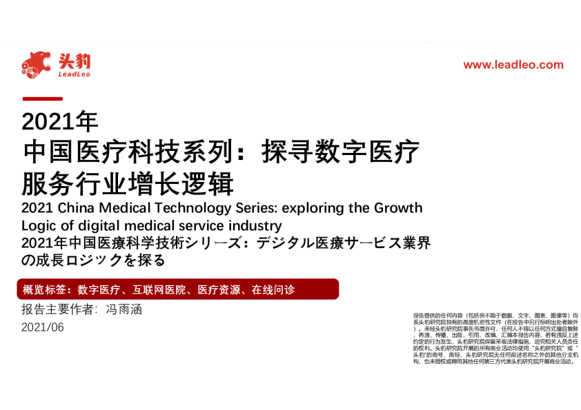 2021年中国医疗科技系列：探寻数字医疗服务行业增长逻辑