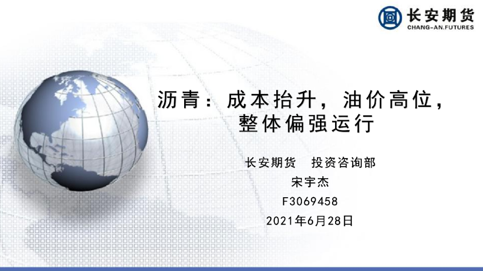 沥青：成本抬升，油价高位，整体偏强运行