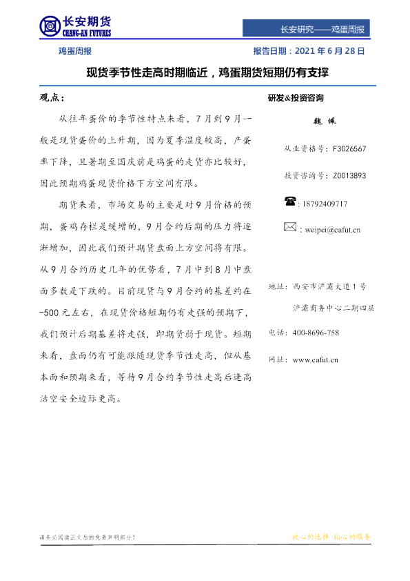 现货季节性走高时期临近，鸡蛋期货短期仍有支撑