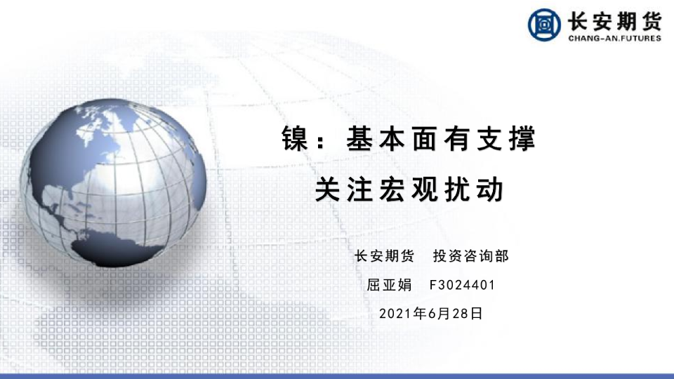 镍：基本面有支撑，关注宏观扰动