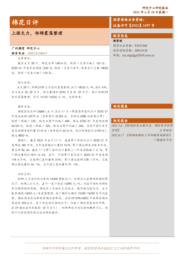 上涨乏力，郑棉震荡整理