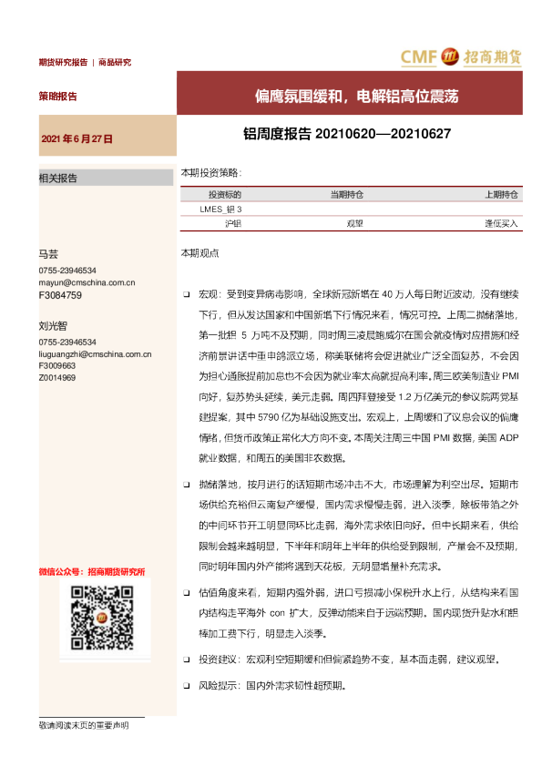 铝周度报告：偏鹰氛围缓和，电解铝高位震荡