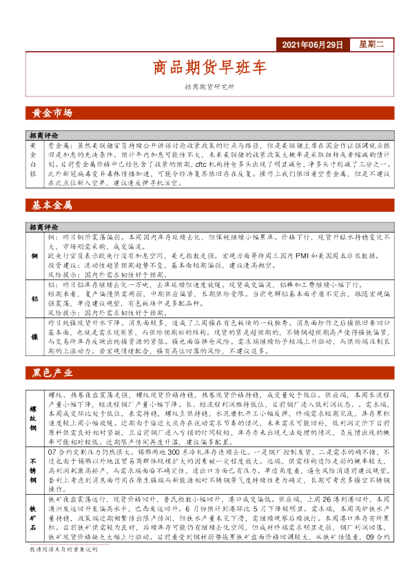 商品期货早班车