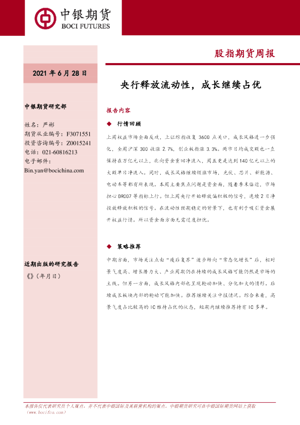 央行释放流动性，成长继续占优