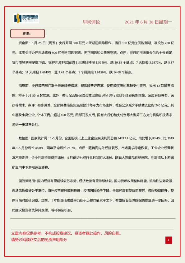 西南期货早间评论