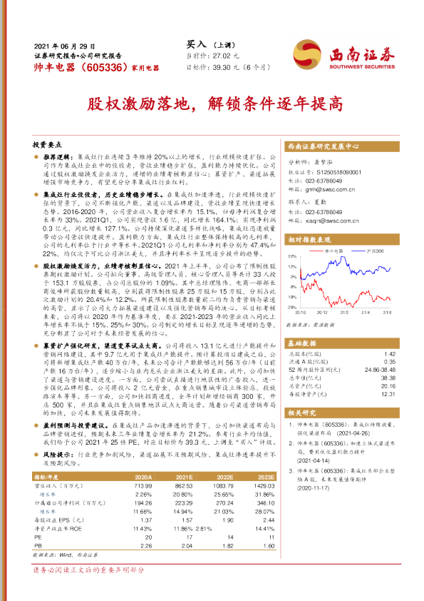 股权激励落地，解锁条件逐年提高