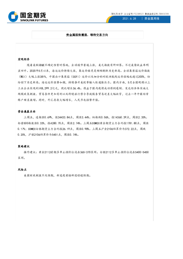 贵金属弱势震荡，等待交易方向