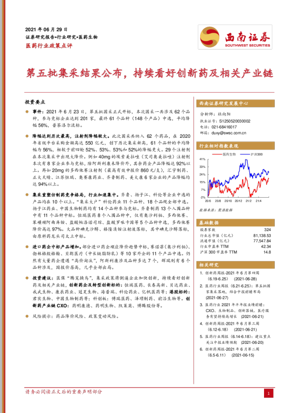 医药行业政策点评：第五批集采结果公布，持续看好创新药及相关产业链