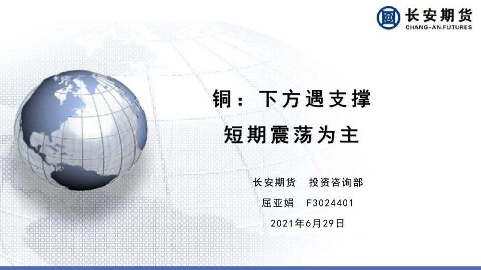 铜：下方遇支撑，短期震荡为主