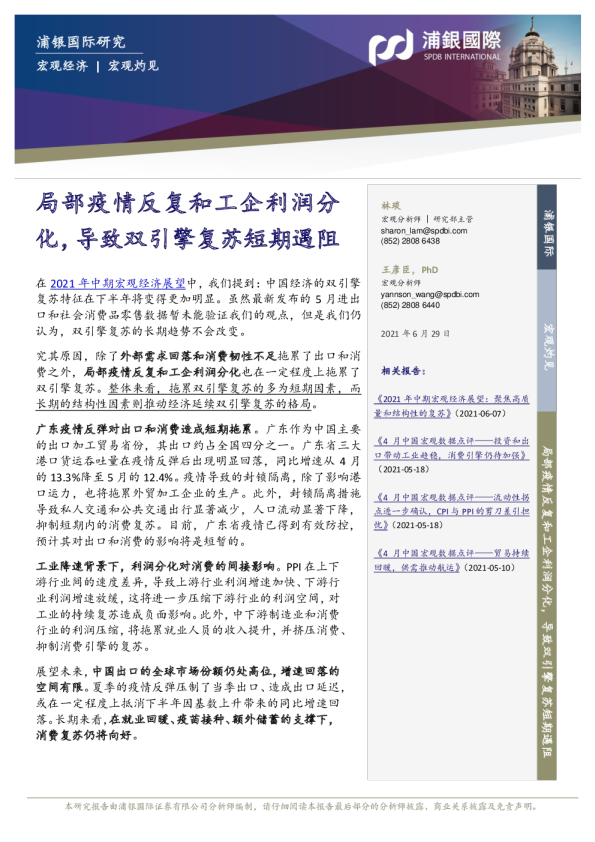 宏观灼见：局部疫情反复和工企利润分化，导致双引擎复苏短期遇阻