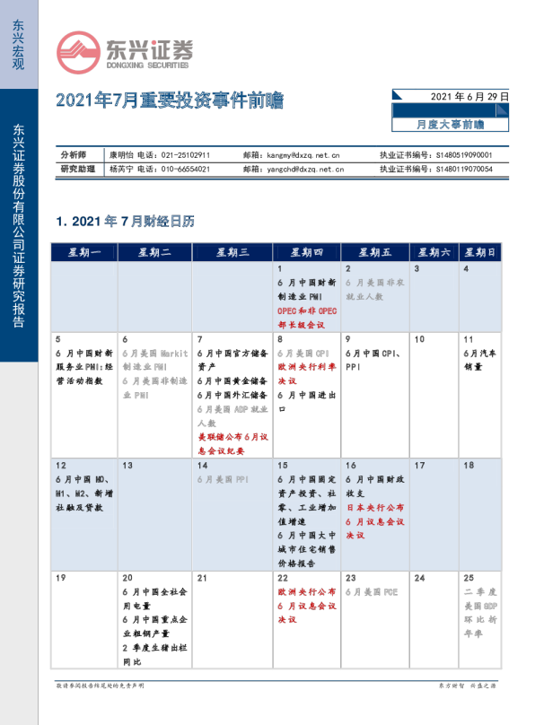 2021年7月重要投资事件前瞻