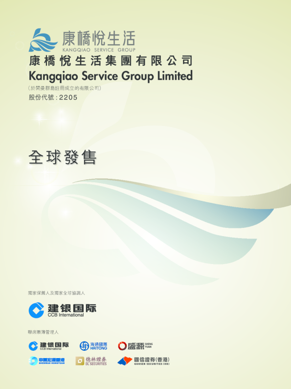 康桥悦生活招股说明书