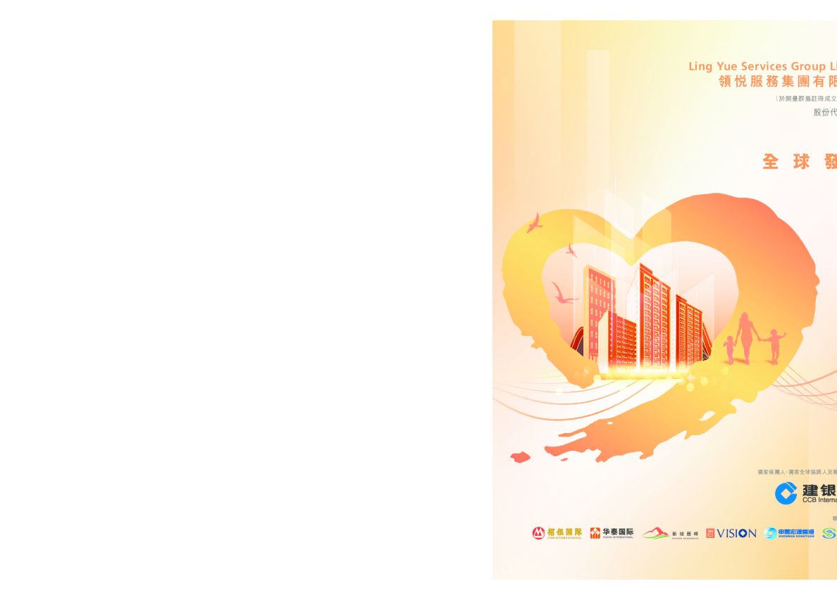 领悦服务集团招股说明书