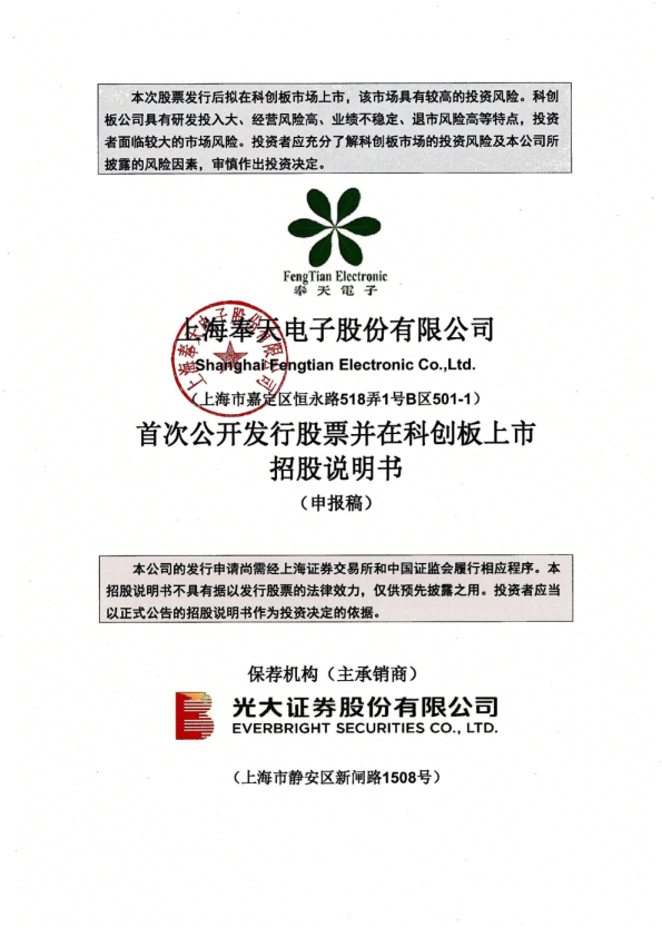 上海奉天电子股份有限公司招股说明书(申报稿)