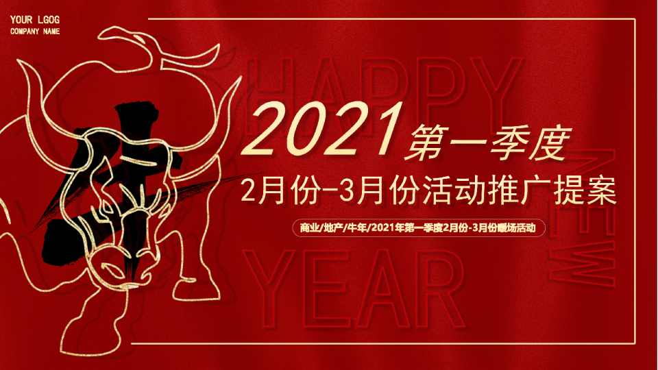 2021地产项目第一季度周末暖场活动策划方案