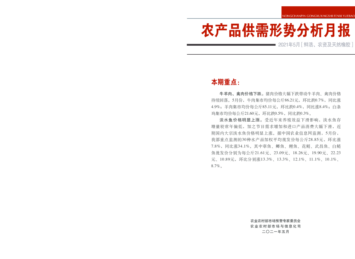 2021年5月鲜活农产品供需形势分析月报