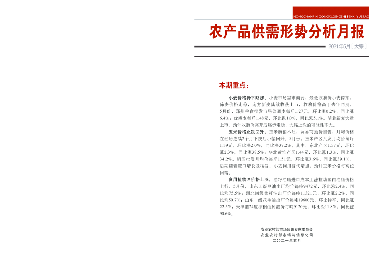 2021年5月大宗农产品供需形势分析月报