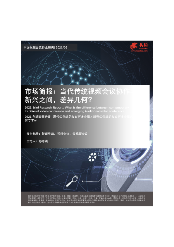 中国视频会议行业市场简报：当代传统视频会议协作与新兴之间，差异几何？