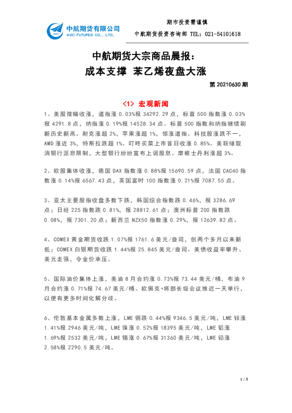 大宗商品晨报：成本支撑 苯乙烯夜盘大涨