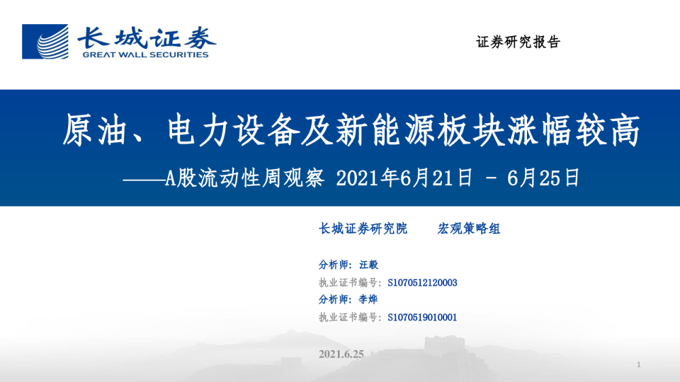 A股流动性周观察：原油、电力设备及新能源板块涨幅较高