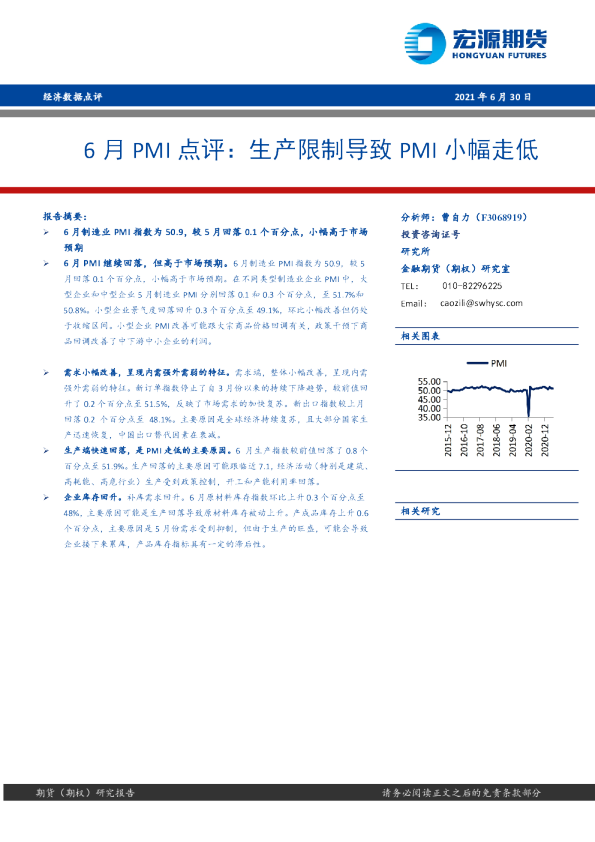 6月PMI点评：生产限制导致PMI小幅走低