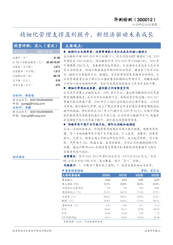 精细化管理支撑盈利提升，新经济驱动未来成长