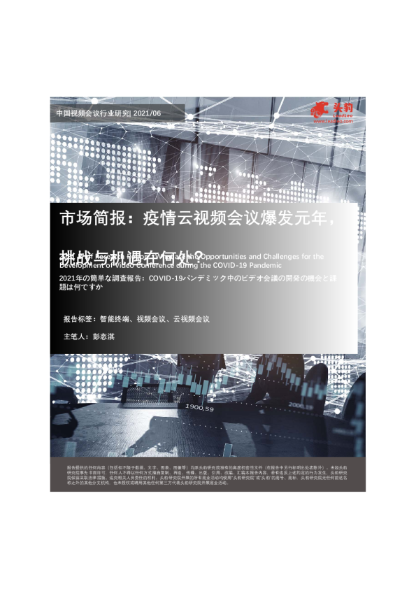 市场简报：疫情云视频会议爆发元年，挑战与机遇在何处？