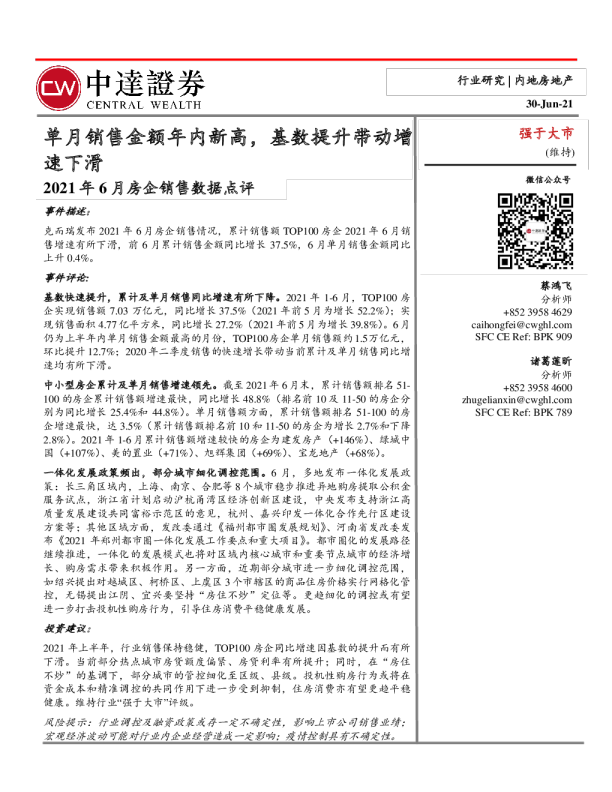 房地产行业2021年6月房企销售数据点评：单月销售金额年内新高，基数提升带动增速下滑