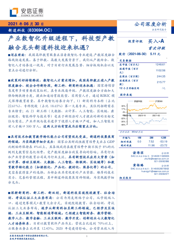 产业数智化升级进程下，科技型产教融合龙头新道科技迎来机遇？