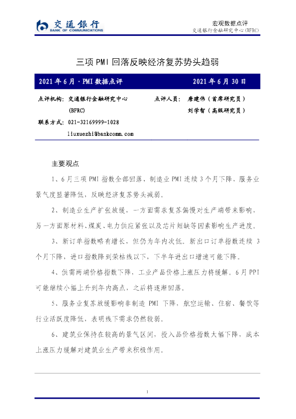 2021年6月·PMI数据点评：三项PMI回落反映经济复苏势头趋弱