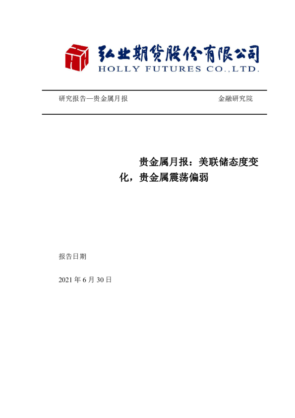 贵金属月报：美联储态度变化，贵金属震荡偏弱