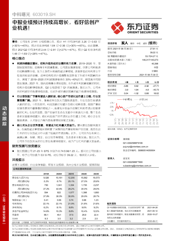 中报业绩预计持续高增长，看好信创产业机遇！