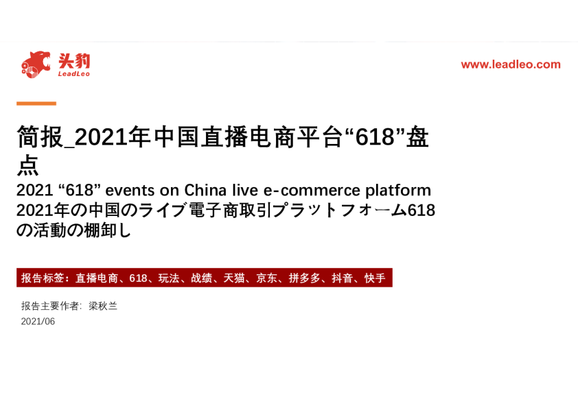 电商行业简报：2021年中国直播电商平台“618”盘点