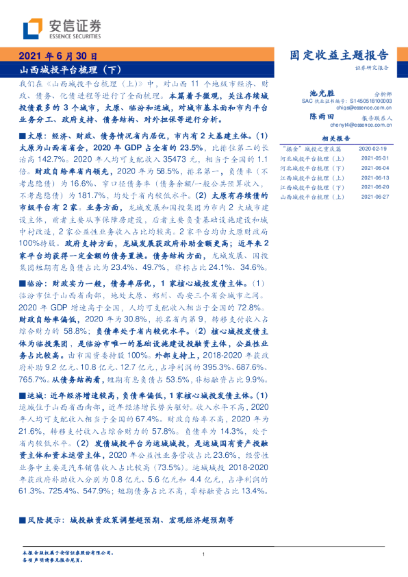山西城投平台梳理（下）