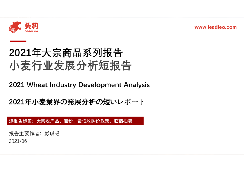 小麦行业发展分析短报告：2021年大宗商品系列报告
