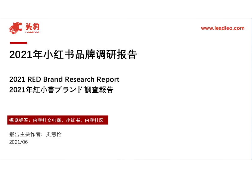 社交电商行业：2021年小红书品牌调研报告
