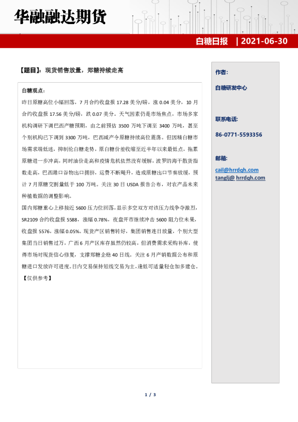 现货销售放量，郑糖持续走高