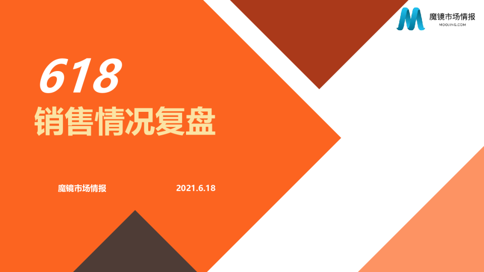 2021年618全面复盘报告