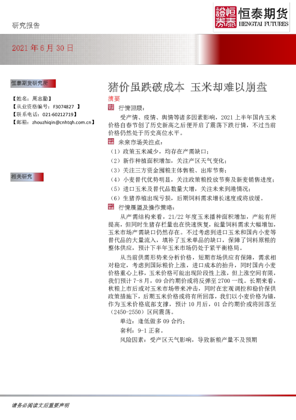 猪价虽跌破成本 玉米却难以崩盘