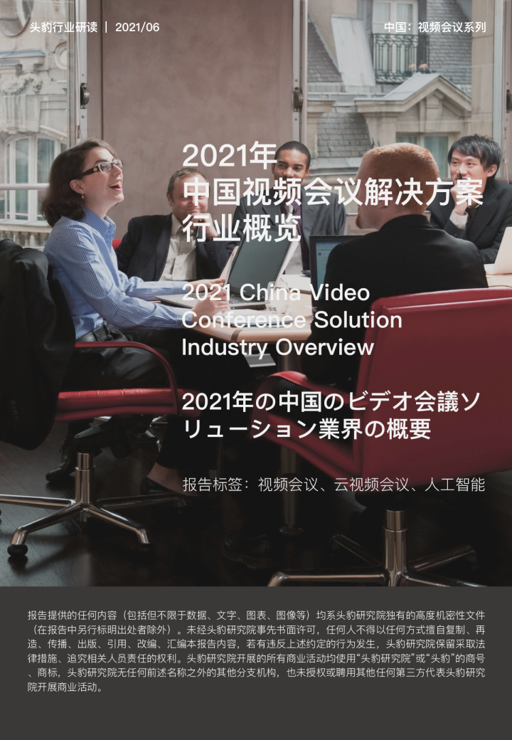 视频会议行业系列：2021年中国视频会议解决方案行业概览