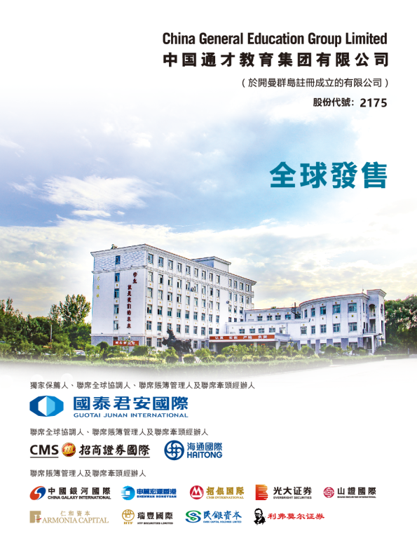 中国通才教育招股说明书