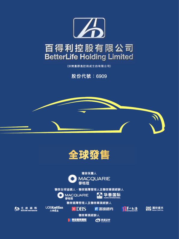 百得利控股招股说明书