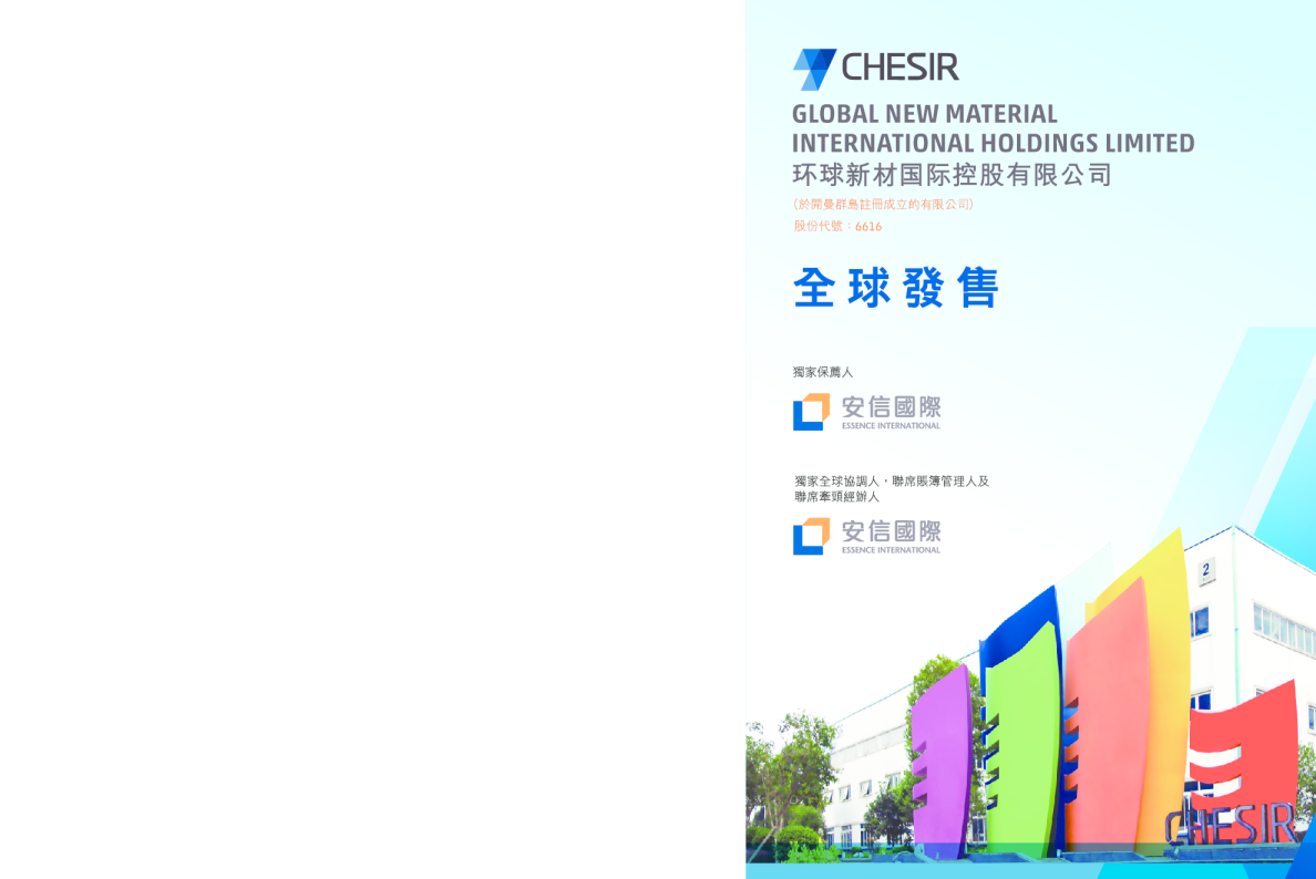 环球新材国际招股说明书