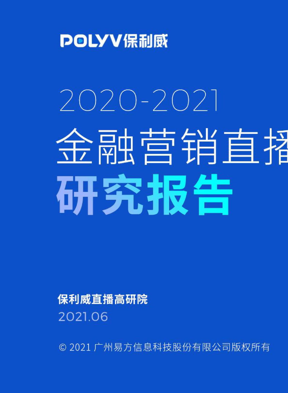 2021金融营销直播研究报告