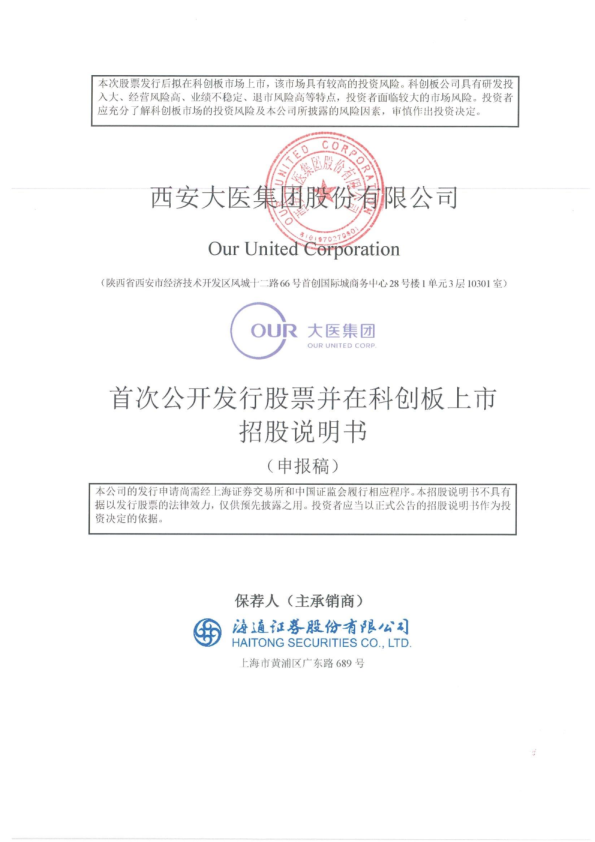 西安大医集团股份有限公司招股说明书(申报稿)