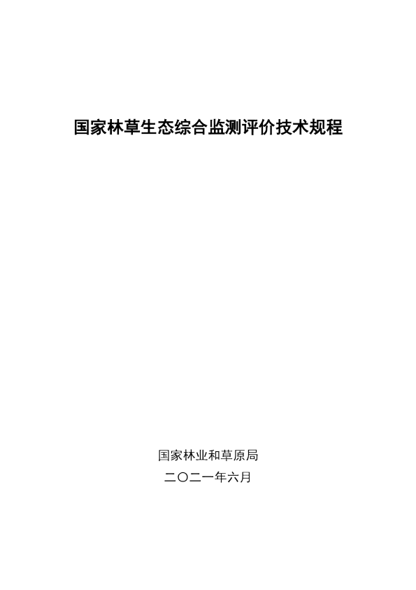 国家林草生态综合监测评价技术规程
